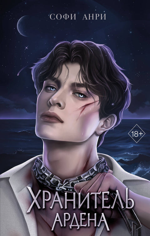 Чувар Ардена (#2)