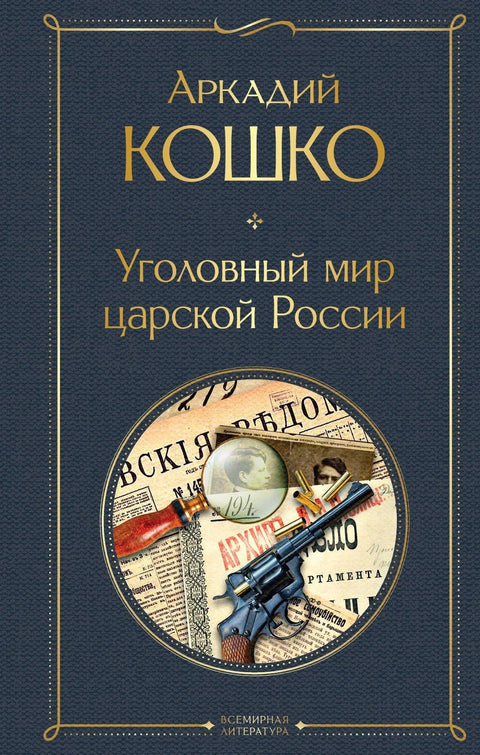 Криминални свет царске Русије