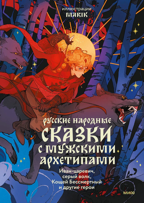 Руске народне приче са мушким архетиповима. Иван Царевич, Сиви вук, Кошчеј Бесмртни и други јунаци