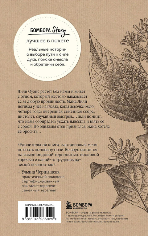 Тайная жизнь пчел. Пронзительная книга о семейных секретах, женской силе, любви и умении прощать