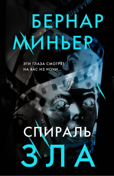 Спирала зла