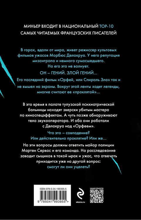 Спирала зла