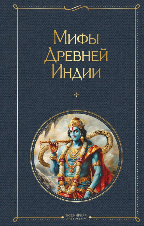 Митови древне Индије