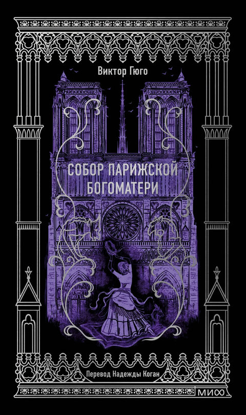 Собор Парижской Богоматери