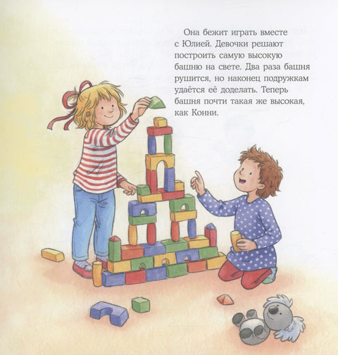 Большая книга приключений Конни. Эмоции