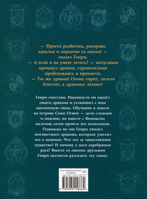 Секретная школа драконов. Книга 2. Дракон с серебряными рогами