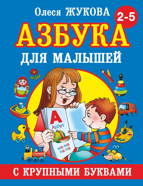 Азбука крупными буквами для малышей