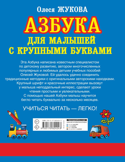 Азбука крупными буквами для малышей