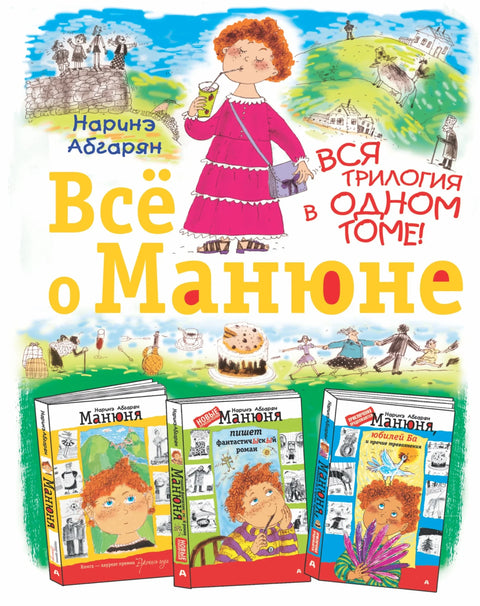 Све о Манјуњи / Читава трилогија у једном тому