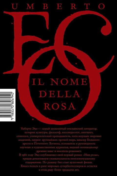 Имя розы