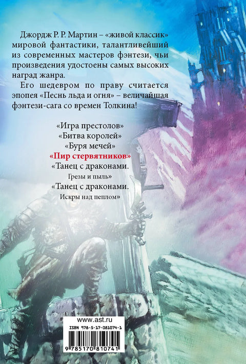Пир стервятников: Из цикла "Песнь льда и огня"