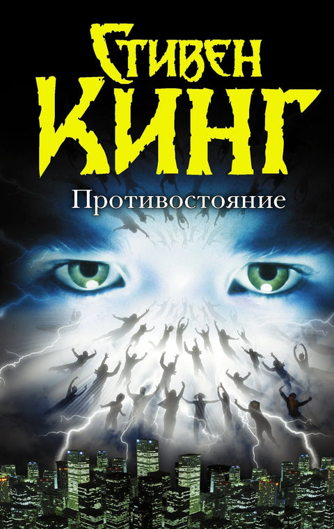 Противостояние(нов.полн.)