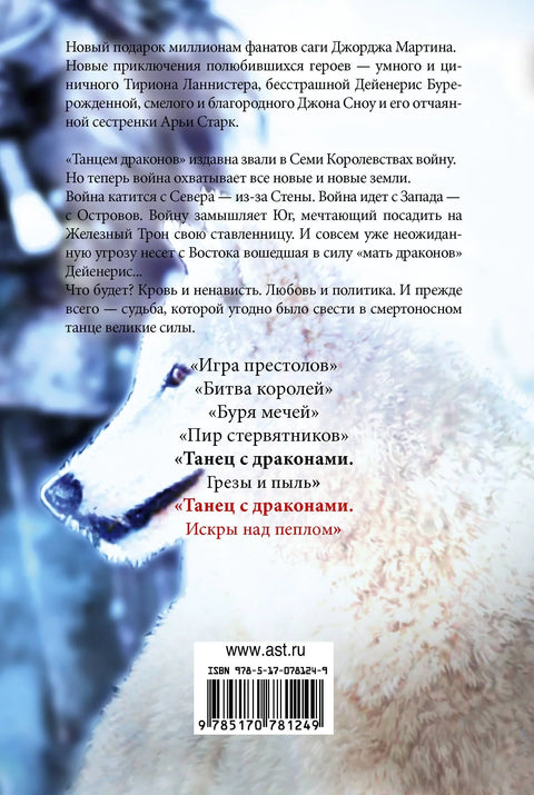 Плес са змајевима. Искре над пепелом