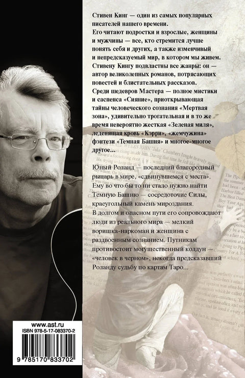 Бесплодные земли: из цикла «Темная Башня»: роман