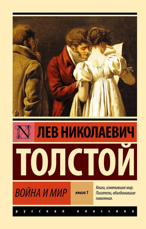 Рат и мир. Књига 1 (томови 1, 2: роман)