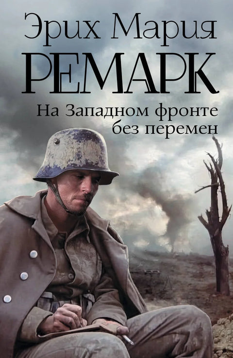На Западном фронте без перемен: роман