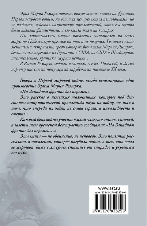 На Западном фронте без перемен: роман