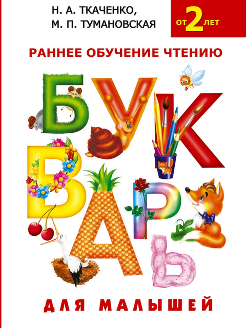 Абецеда за децу. Рана обука за читање за децу од 2 године