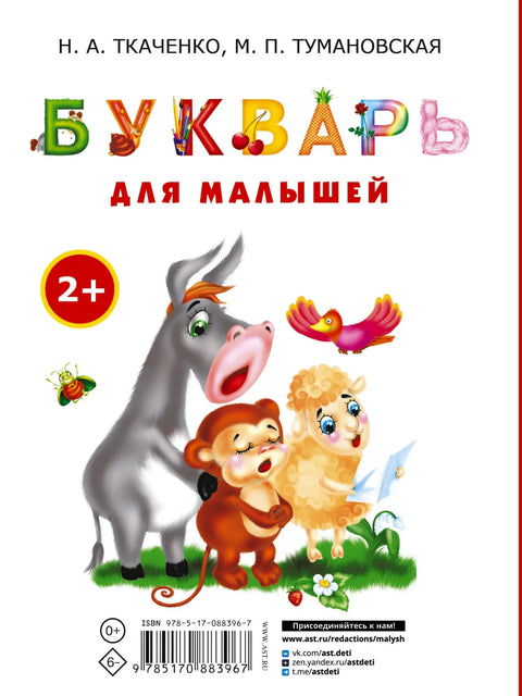 Абецеда за децу. Рана обука за читање за децу од 2 године