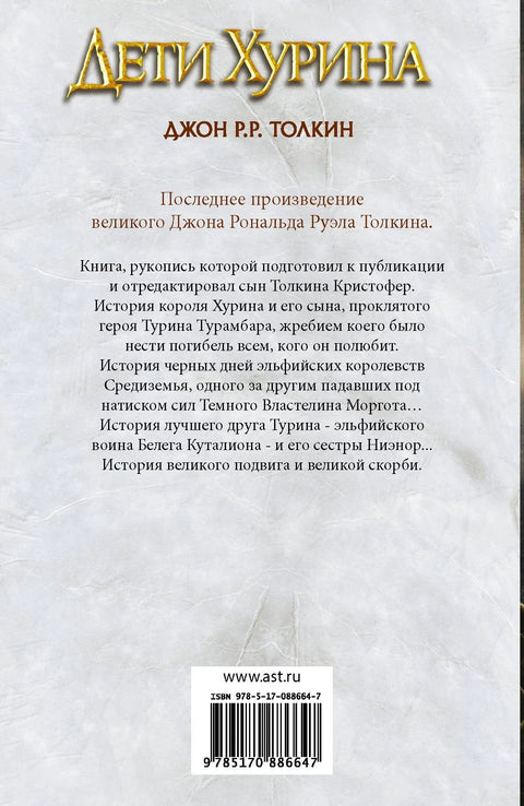 Дети Хурина: Нарн и Хин Хурин: Повесть о детях Хурина