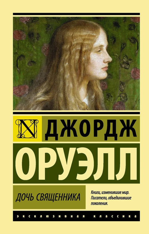 Свештеникова ћерка: Роман