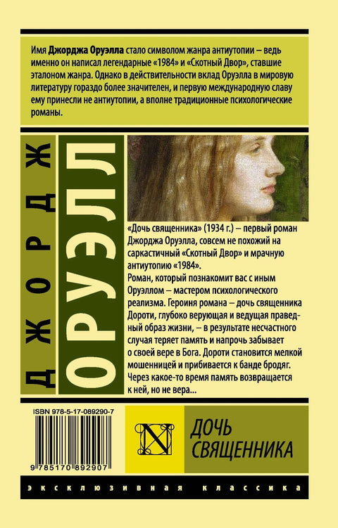 Свештеникова ћерка: Роман