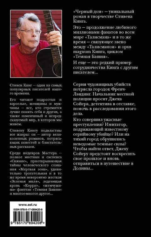 Црна кућа: Роман