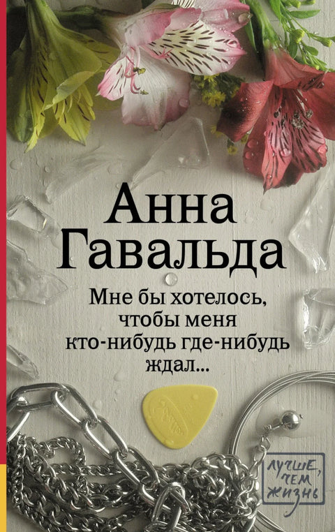 Мне бы хотелось, чтобы меня кто-нибудь где-нибудь ждал...