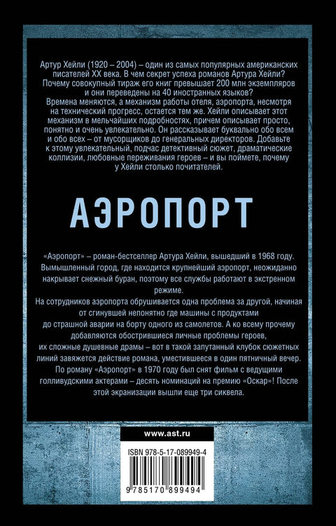 Аэропорт: роман