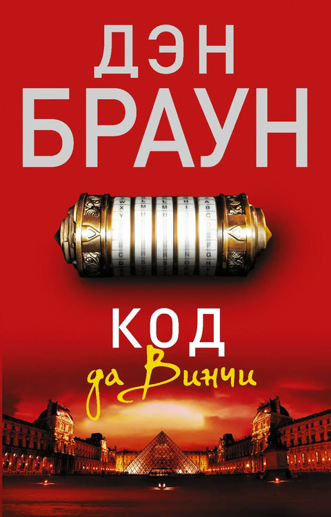 Да Винчијев код: Роман