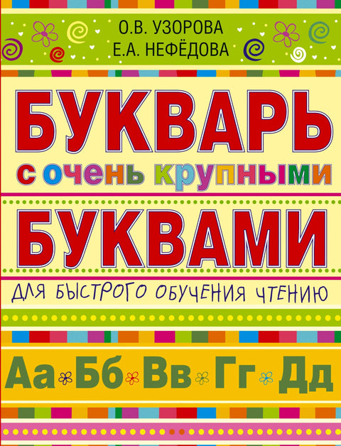 Буквар са веома великим словима за брзо учење читања