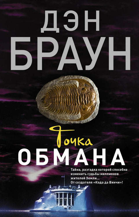Точка обмана : роман