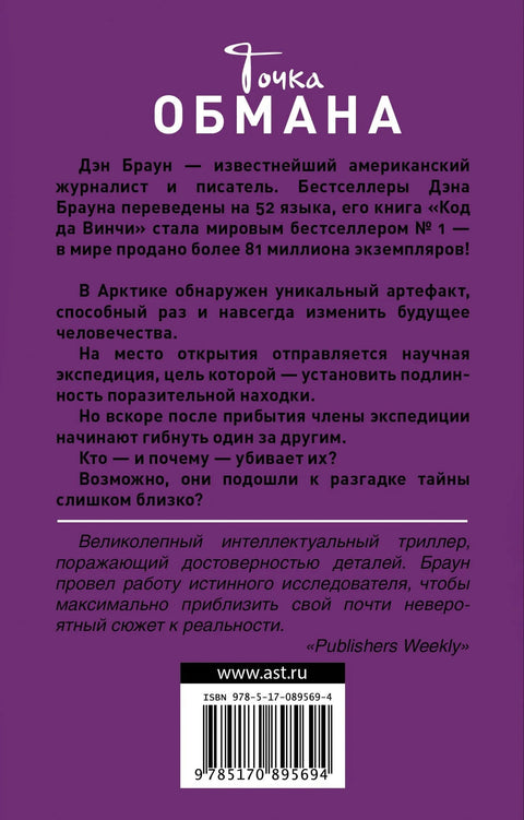 Точка обмана : роман