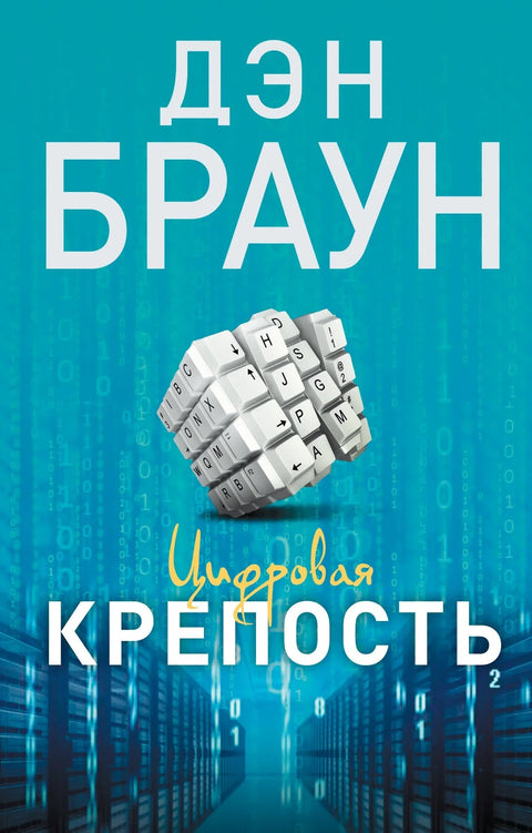 Дигитална тврђава: Роман