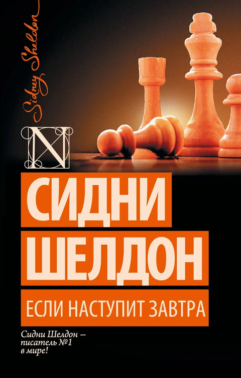 Ако дође сутра: Роман