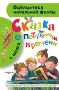Сказка о потерянном времени