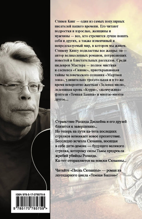 Песнь Сюзанны: из цикла «Темная Башня»: роман