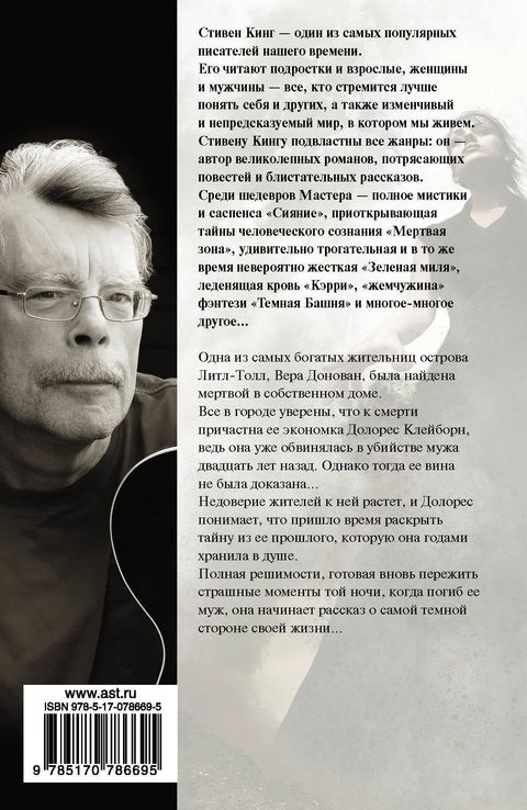 Долорес Клејборн: Роман