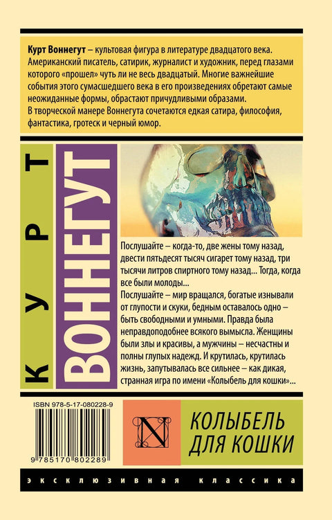 Колыбель для кошки: роман