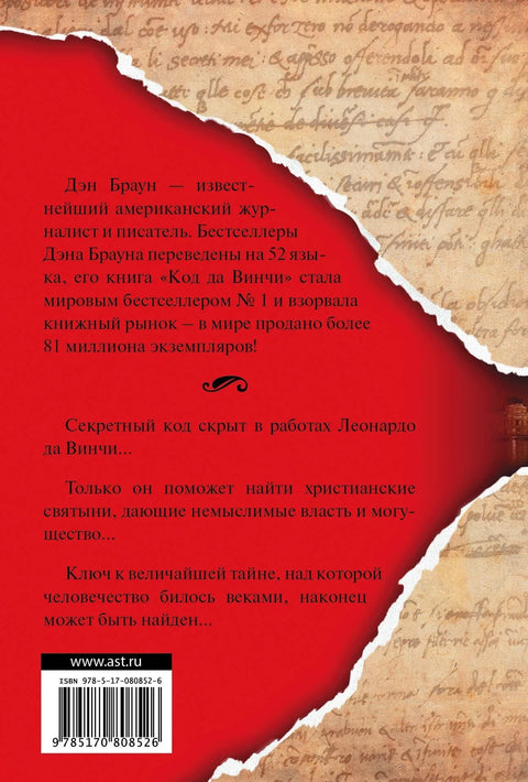 Да Винчијев код: Роман