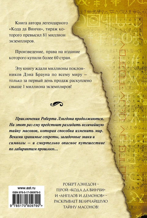 Изгубљени симбол: Роман