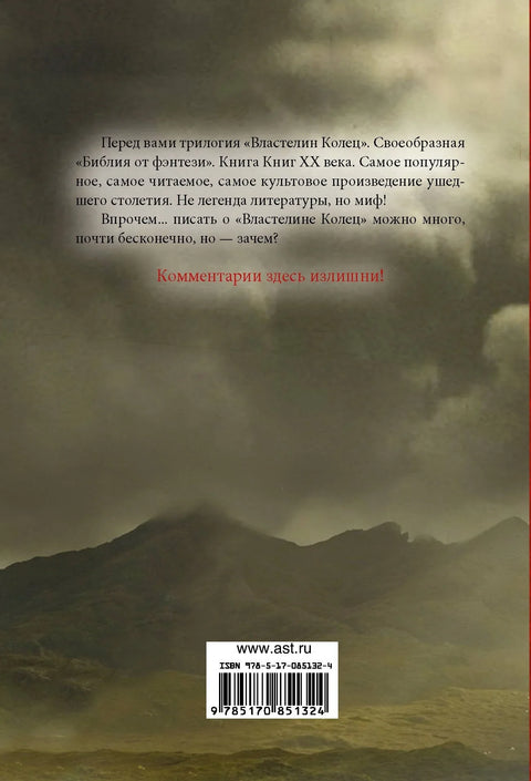 Властелин колец: [трилогия]