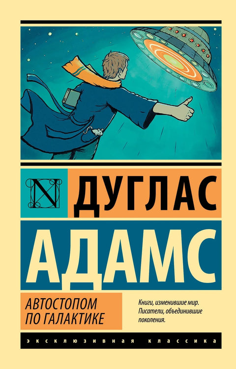 Аутостопирање преко галаксије. Ресторан „На крају универзума“