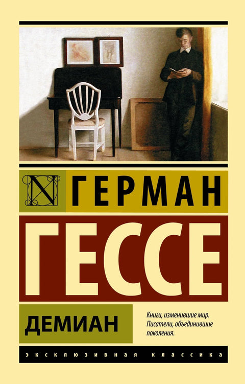 Демијан