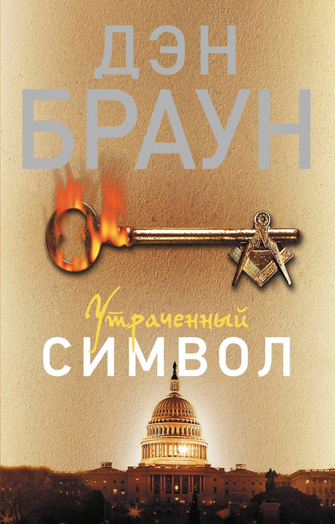 Утраченный символ: роман