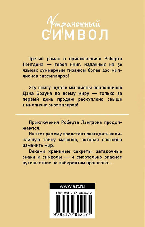 Утраченный символ: роман