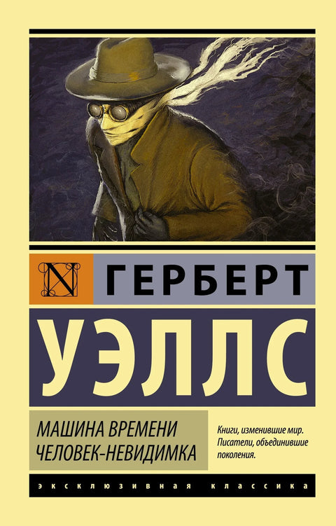 Машина времена. Невидљиви човек: Романи