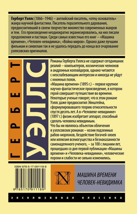 Машина времена. Невидљиви човек: Романи
