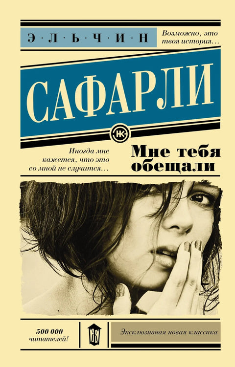 Била си ми обећана: роман