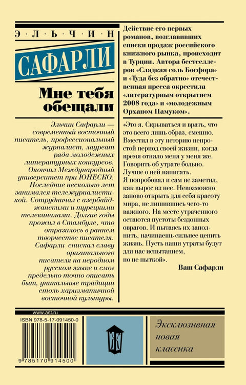 Била си ми обећана: роман